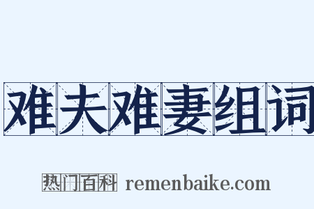 难夫难妻组词是什么意思的图片